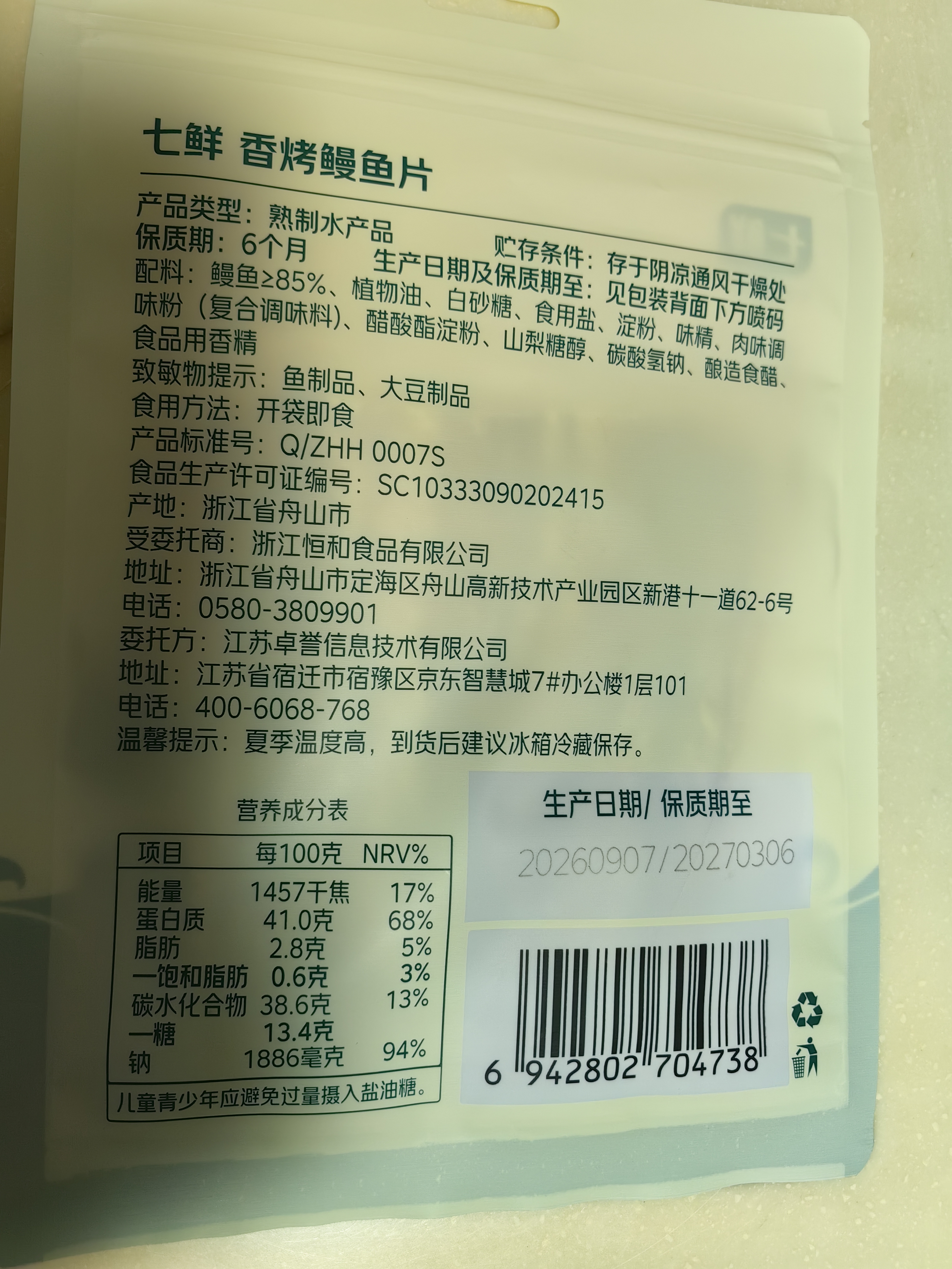 七鲜 香烤鳗鱼片40g 实拍图