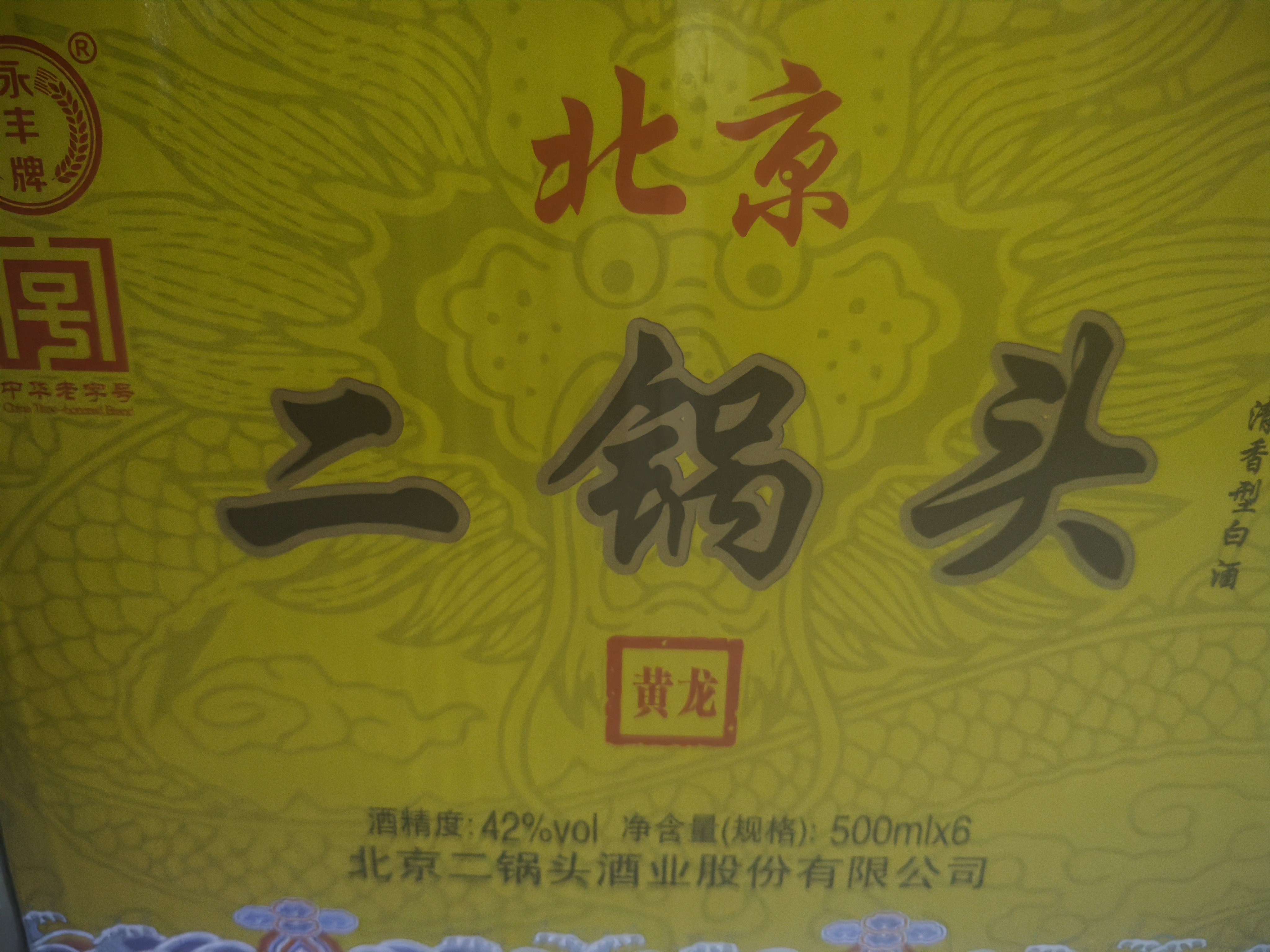 永丰牌北京二锅头 金鼎黄龙 清香型白酒 42度 500mL*6瓶 整箱送礼 实拍图