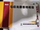 马应龙麝香痔疮膏4g*6支/盒 痔疮专用药消痔疮膏软膏肛裂内痔外痔混合痔肛周湿疹便秘便血去肉球 实拍图