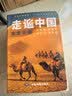 【正版】2026走遍中国 旅游科普游遍中国自助游深度游 自驾游行程攻略规划旅行指南历史人文美食 感受山水奇景 全国交通公路网景点自助游攻略旅行线路图攻略 实拍图