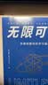 无限可能：快速唤醒你的学习脑（智元微库出品） 实拍图