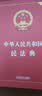 2026中华人民共和国民法典（实用版）含最新司法解释  团购电话400-026-0000 实拍图