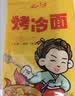 云山半 东北烤冷面615g*3袋 30片装含冷面酱包方便食品速食朝鲜特色小吃 实拍图