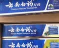 云南白药牙膏口腔护理经典套装 护龈亮白祛渍 清新口气3支装535g+牙刷2支 实拍图