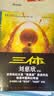 中国科幻基石丛书：三体全集（套装1-3全册）小说  刘慈欣科幻小说全套作品集  实拍图