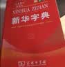 新华字典第13版双色本 赠本词典数字版1年会员权益商务印书馆2026年新版中小学生语文常备工具书 可搭购教材教辅现代汉语词典古汉语常用字字典牛津高阶英语词典作文书成语古代汉语词典 实拍图