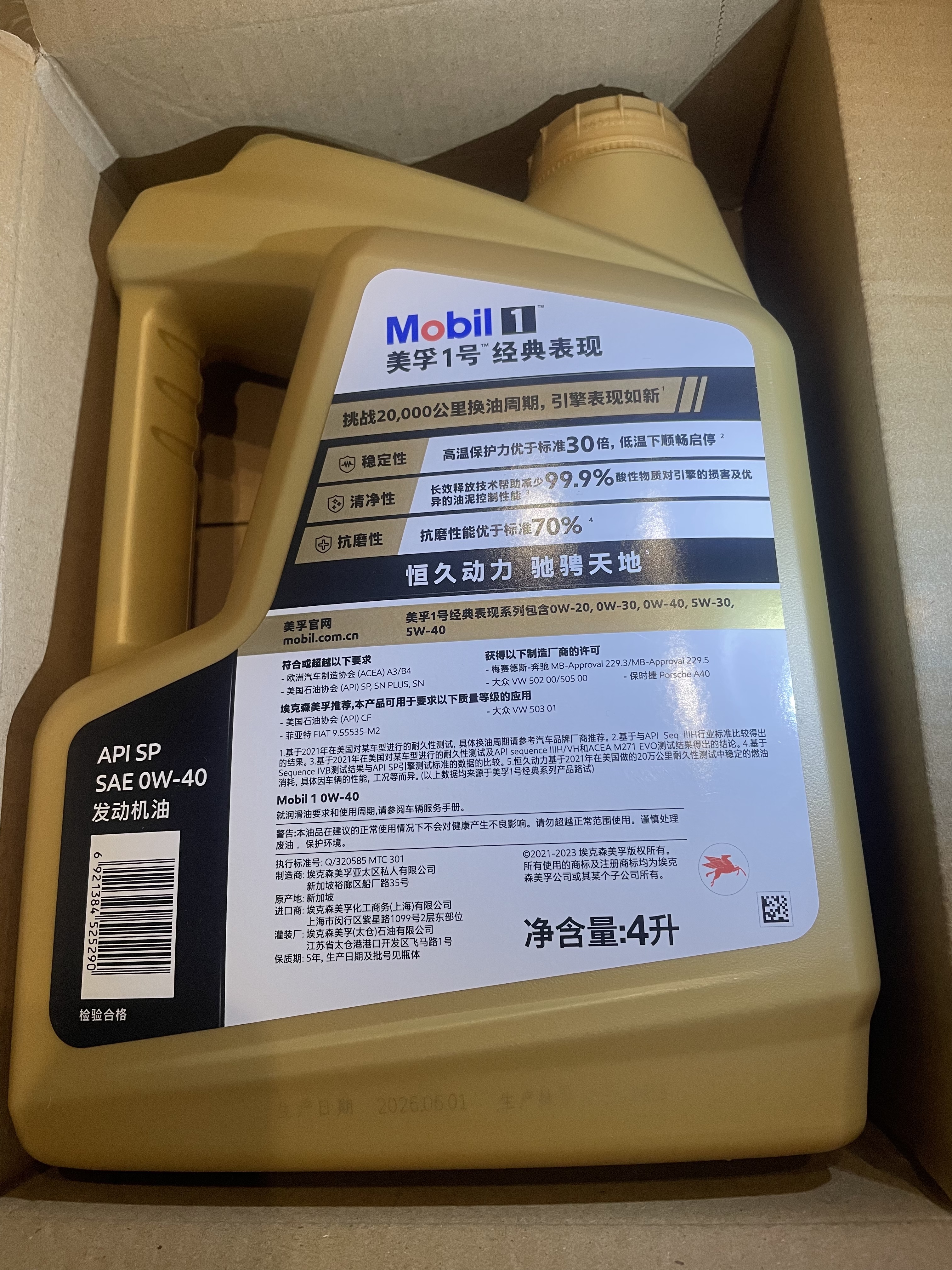 美孚（Mobil）全合成汽机油0W-40 SP级4L美孚金美经典表现汽车保养京东养车自营 实拍图