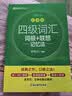 新东方 新大纲大学四级词汇词根+联想记忆法 乱序版 大学四级俞敏洪英语可搭四级真题试卷新东方绿宝书【王芳直播推荐】 实拍图