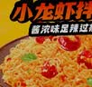 白象 方便面 拌面 大辣娇麻辣小龙虾干拌面115g*5袋 实拍图