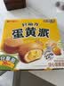 好丽友（ORION）蛋黄派36枚828g/盒 糕点蛋糕面包营养早餐休闲零食点心解馋下午茶 实拍图