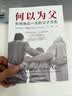 【自营包邮】何以为父：影响彼此一生的父子关系 美国杰出精神分析师迈克尔·J.戴蒙德超30年父子关系研究总结亲子关系 家教育儿心理学书籍 实拍图