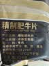 民维大牧汗国产精制肥牛片540g 涮火锅食材 生鲜牛肉 实拍图