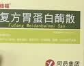 佳福[佳福] 复方胃蛋白酶散 3g*8袋/盒 实拍图