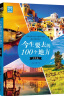 今生要去的100个地方(世界卷)/图说天下国家地理系列 实拍图