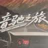 菲樊之声车载u盘歌曲音乐无损高音质2026立体环绕最网红火新原装正版优盘 实拍图