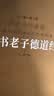 帛书老子道德经（德道经）楼宇烈主编正版老子校注羊皮卷一册【善品堂藏书】 实拍图