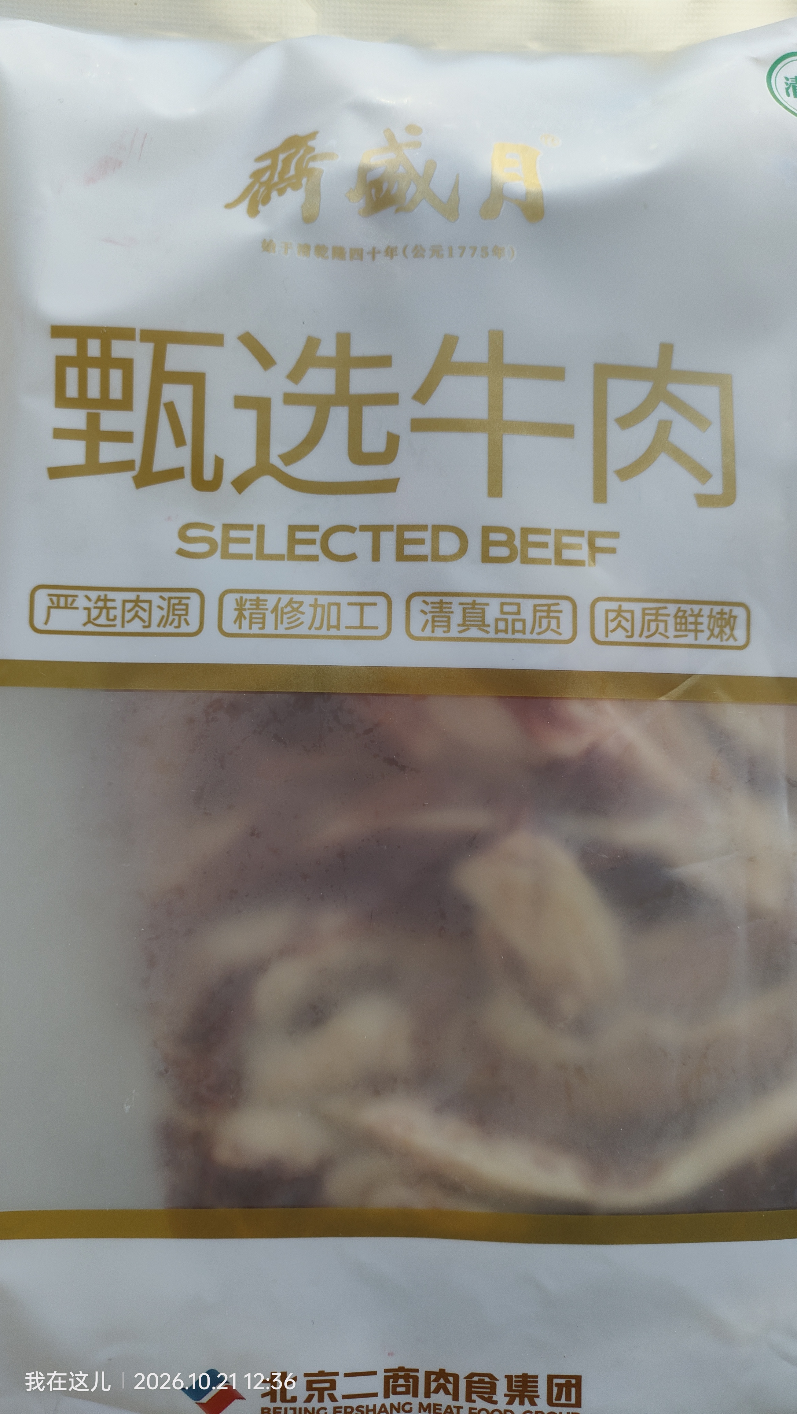 月盛斋 原切牛肋肉净重2斤 进口生鲜牛肉 炖煮食材清真品质中华老字号 实拍图