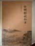 南怀瑾作品集（新版）：金刚经说什么 实拍图