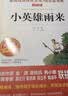 小英雄雨来 童年 爱的教育/六年级上册快乐读书吧文学名著阅读儿童文学共650页（套装共3册） 实拍图