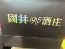 扳倒井国井1915酒庄纪念酒浓香型白酒53度500ml*2瓶*3提 整箱礼品酒 实拍图