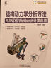 结构动力学分析方法与ANSYS Workbench计算应用 实拍图