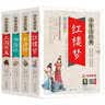 四大名著全套小学生版4册 美绘版 水浒传 红楼梦 三国演义 西游记 青少版无障碍阅读 快乐读书吧五年级下册 三四五六年级课外阅读书籍少年读经典系列 实拍图