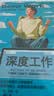 深度工作(全新修订)—如何有效使用每一点脑力  《纽约时报》《华尔街日报》力荐 实拍图