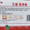 万通筋骨贴1盒10贴颈椎病肩周炎腰肌劳损腰间盘突出类风湿关节疼痛贴 实拍图