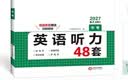 一本中考英语听力专项训练48套 2027版初中英语同步听说句子短文对话长难句九年级上下册专题训练 实拍图