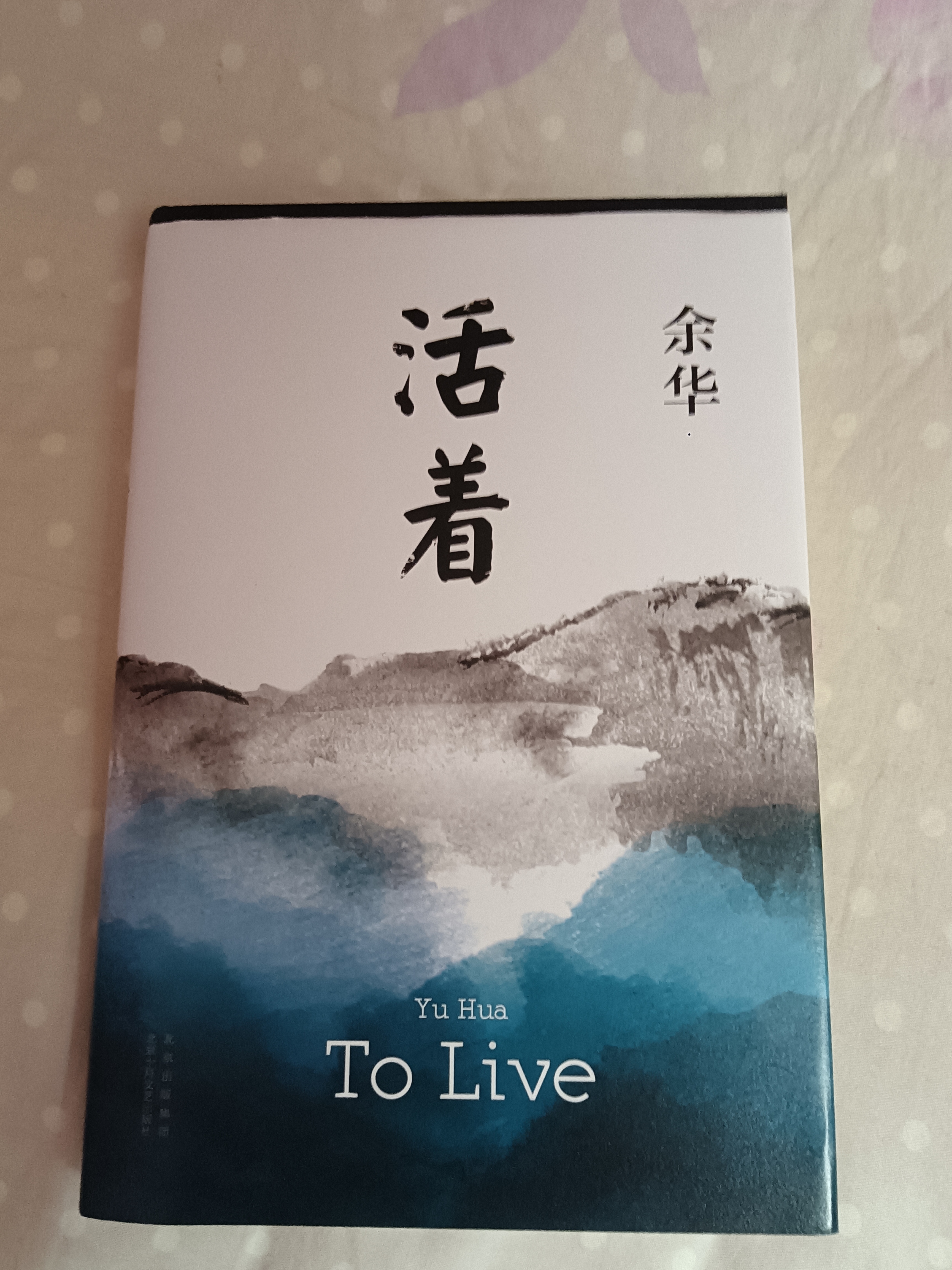 余华作品 活着 精装版 余华代表作 一个文学的午后 易烊千玺推荐阅读 小说 卢克明的偷偷一笑 实拍图