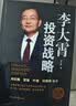 李大霄投资战略（第三版）李大霄 著 谈价值投资 谈投资趋势 谈如何找到适合自己的投资方式和投资心态 投资黄金投资 投资白银投资 金融黄金 金融白银 正版 李大霄投资战略京东自营 实拍图