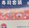 吉得利 寿司套装1020g 20件套 紫菜包饭露营野餐寿司食材全套工具 实拍图