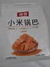 襄遇二陽小米锅巴五香200g+麻辣200g 粗粮办公解馋休闲零食膨化0添加零食 实拍图