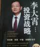 李大霄投资战略（第三版）李大霄 著 谈价值投资 谈投资趋势 谈如何找到适合自己的投资方式和投资心态 投资黄金投资 投资白银投资 金融黄金 金融白银 正版 李大霄投资战略京东自营 实拍图