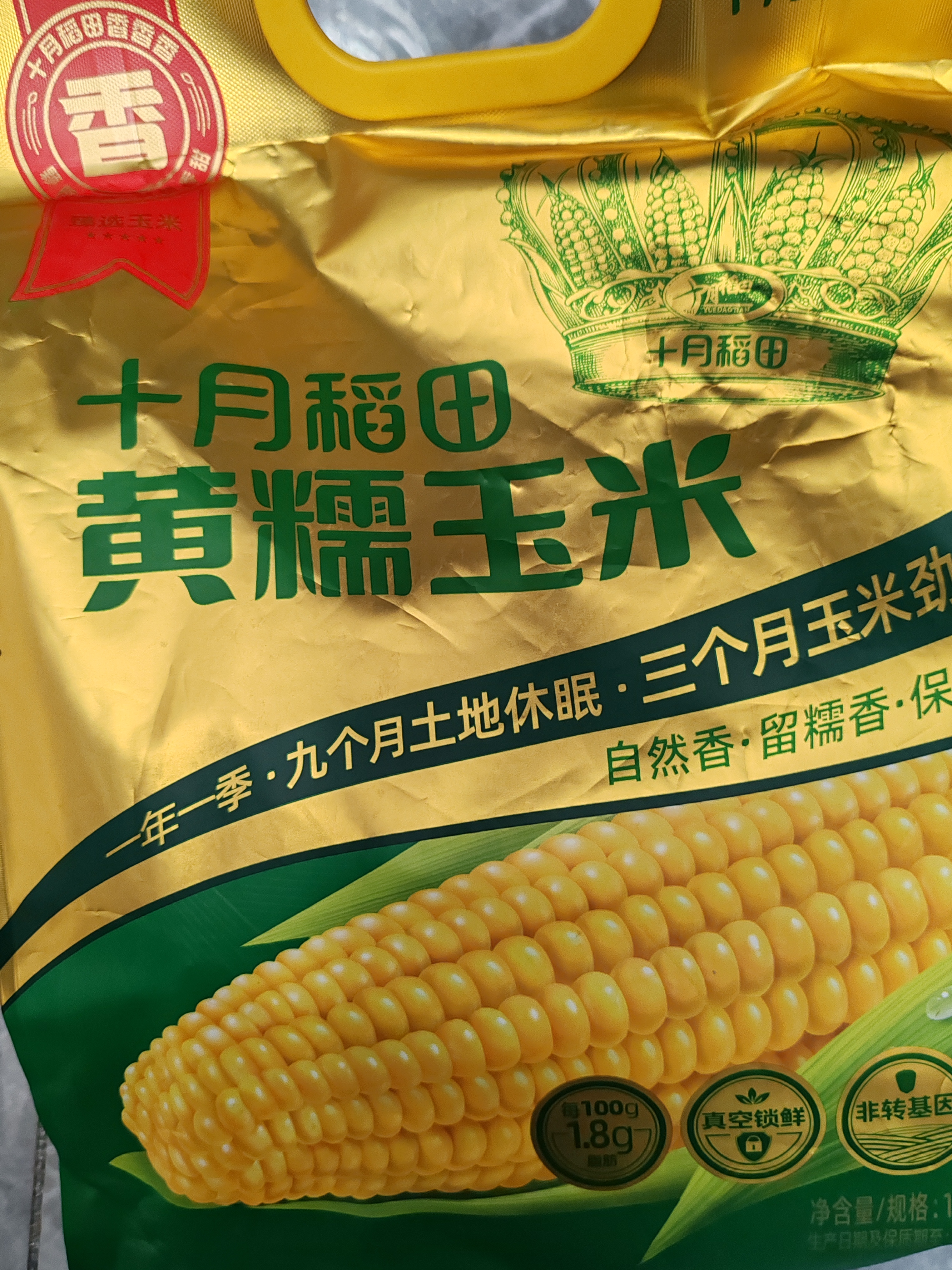 十月稻田 黄糯玉米 8根 3.52斤 真空包装 东北甜粘玉米棒 低脂早餐 实拍图