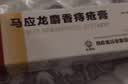 [马应龙]马应龙麝香痔疮膏 20g 1盒装 20g痔疮专用药消软膏肛裂内痔外痔混合痔肛周湿疹便秘便血活血消肿OTC 赠卫生湿巾12片 实拍图