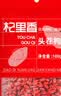 杞里香红枸杞子头茬特级枸杞100g新货宁夏中免洗枸杞茶构苟杞泡茶滋补品 实拍图