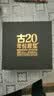 古井贡酒 年份原浆古20 浓香型白酒 52度 100mL*1瓶 礼盒装 实拍图