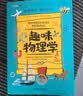 趣味物理学：趣味科学系列（深受全世界青少年喜爱。）  实拍图