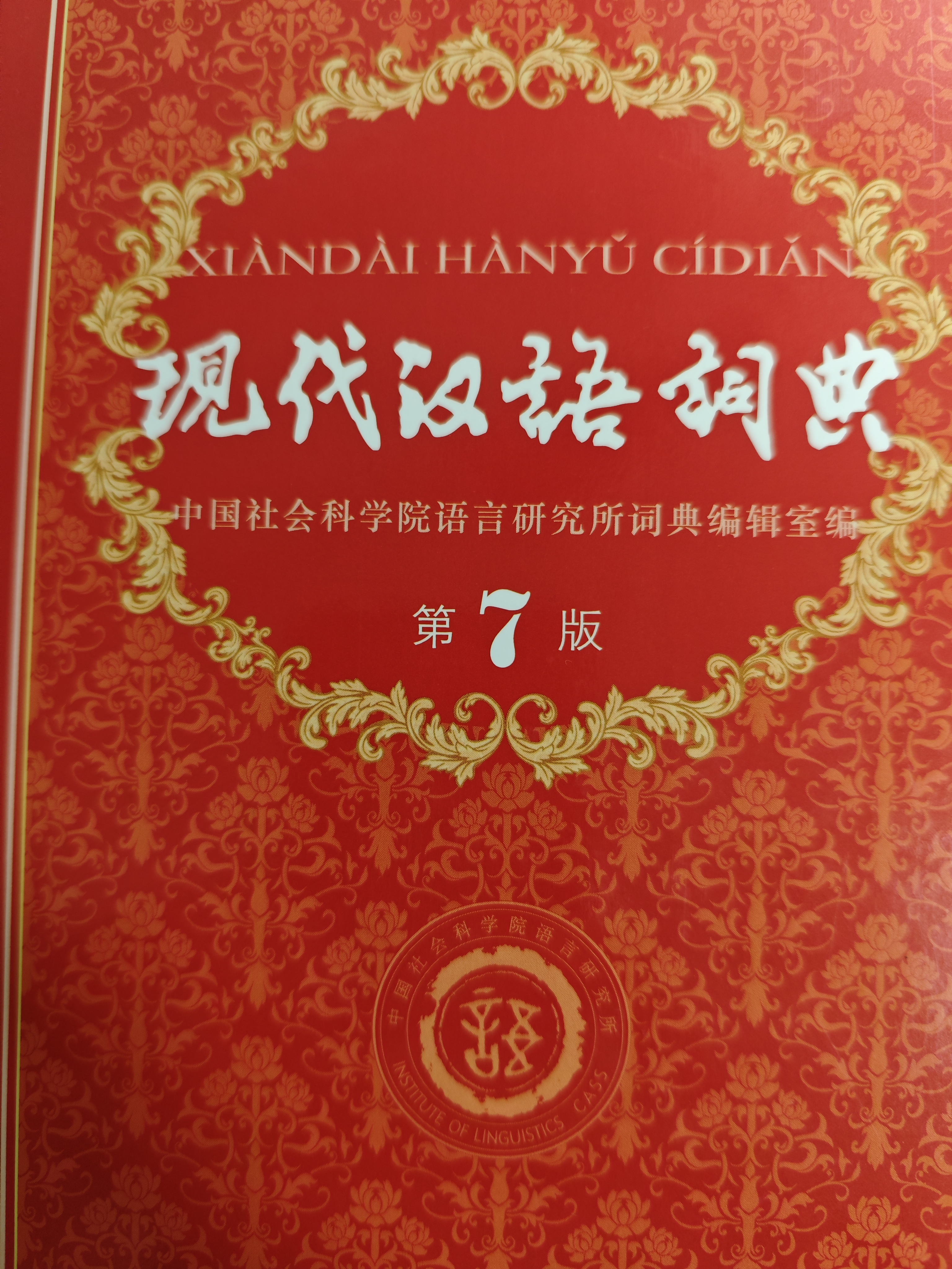 现代汉语词典第7版2025新版赠多功能数字词典1年使用权 商务印书馆最新版中小学生语文常备工具书 可搭购教材教辅现汉7古汉语常用字字典牛津高阶英语词典作文书成语古代汉语词典 实拍图