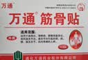 万通筋骨贴1盒10贴颈椎病肩周炎腰肌劳损腰间盘突出类风湿关节疼痛贴 实拍图