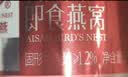 艾尚燕即食燕窝礼盒75g*15瓶礼品送礼长辈 孕妇补品营养品 妈妈生日礼物 实拍图