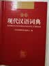 现代汉语词典 正版新编中小学生工具书初中高中新华字典古代汉语多功能拼音字词例句词汇近反义词百科辞书 实拍图