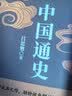 中国通史（吕思勉、陈垣、陈寅恪、钱穆并称史学四大家，与钱穆《国史大纲》双峰对峙的国史巨作） 实拍图