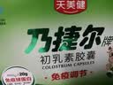 天美健牛初乳免疫球蛋白提高免疫力成人乃捷尔牌初乳素胶囊120粒 实拍图