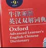 Oxford advanced learner's English-Chinese dictionary 实拍图