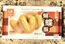 元朗蝴蝶酥饼干 休闲零食曲奇糕点心 牛奶香酥脆上海深圳广东特产160g 实拍图