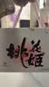 东阿阿胶官方店【倪妮推荐】桃花姬阿胶糕 早餐零食营养品 生日礼物礼盒 75g*4盒 礼盒装|到手320克 实拍图