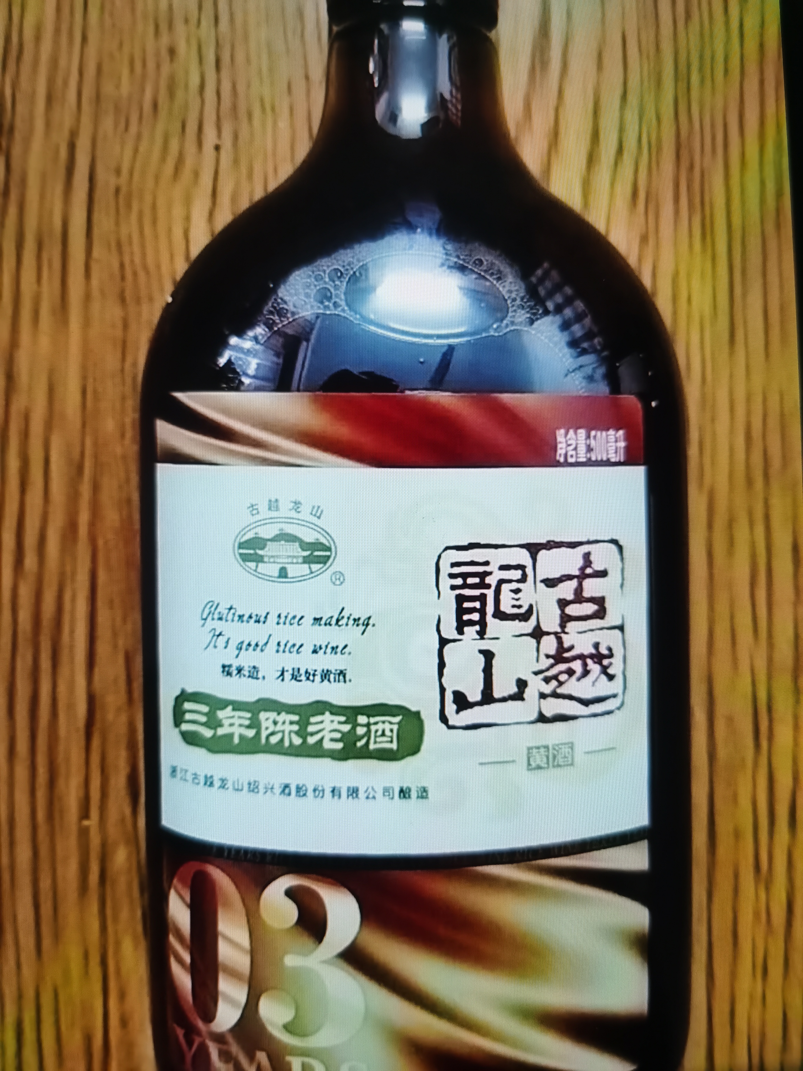 古越龙山清醇三年 半甜型 绍兴年份黄酒 500ml 单瓶装 花雕酒双11 实拍图