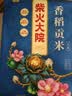 柴火大院 香稻贡大米 5kg*2袋/箱( 东北大米 10kg 香米 粳米) 实拍图
